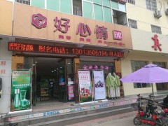 好心情日化店面1