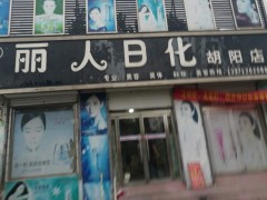 丽人日化店面1
