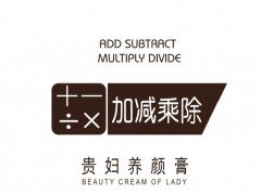 贵妇膏-加减乘除®